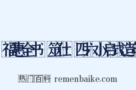 福惠全书·筮仕·四六小启式造句是什么意思的图片